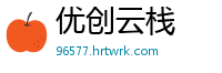 优创云栈